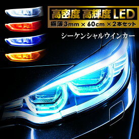 流れるウインカー シーケンシャルウインカー 12v 60cm 2本セット LEDウインカー 極薄 LEDテープ ポジションランプ ウインカー 流れる led シーケンシャル 流れるledテープ ledライト カスタムパーツ かっこいい