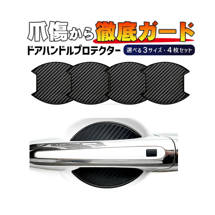 車 ドアノブカバー 傷防止 ドアハンドル ドアカバー プロテクター 4枚セット 通販 車 ドアノブカバー ドアハンドル シルバー ドア プロテクター 4枚セット 防水