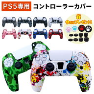 【楽天1位】 ps5 コントローラー カバー コントローラーカバー 全10種類！ プレステ5 playstation5 プレ…