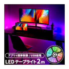 ［送料無料］LEDテープライト USB給電 配線工事不要 簡単設置 間接照明 アプリ制御 LEDテープ z LEDテープライト 2m o ライト テープ 誕生日 オシャレ クラブ リビング 寝室 自宅 イルミネーション 飾り 発光 イベント クリスマス かんたん diy