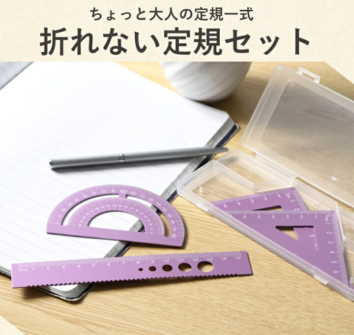 楽天市場 定規セット 先生おすすめ 直定規 15cm 三角定規 分度器 ケース付き ものさし 4点セット 定規 小学生 子ども 鞄 大人 アルミ 正確 Z 定規セット Ok10 ネクストエンタープライズ