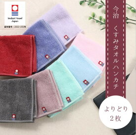 今治 ハンカチ タオル2枚セット ハンカチタオル 全8色 ミニタオル タオル 生地 くすみタオルハンカチ ミニサイズ 持ち歩き 高級タオル おしゃれ かわいい デザイン 吸水性 ギフト プレミアム 快適 高品質 今治産