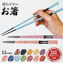 箸 おしゃれ お箸 22.5cm かわいい おしゃれ箸 食洗器 食洗器対応 食洗機 可愛い デザイン はし おはし 電子レンジ 乾燥機 持ちやすい 滑りにくい 子供用 キッズ 19cm 送料無料 メール便対応