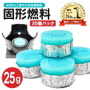 固形燃料 25g 20個パック セット 炭 まとめ買い コンロ ニイタカ カエン ニューエース 鍋 陶板焼 卓上 一人鍋 燃料 燃焼時間 着火剤 炊飯 登山 アウトドア メスティン 便利 災害用品 災害グッズ