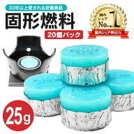 固形燃料 25g 20個パック セット 炭 まとめ買い コンロ ニイタカ カエン ニューエース 鍋 陶板焼 卓上 一…