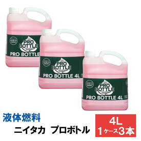 プロボトル ニイタカ 4L 3本 1ケース 詰め替え方式 液体燃料 チェーフィング用各種燃料 安定した燃焼 料理用燃料 バーベキュー用燃料 アウトドア燃料 プロ仕様 長時間燃焼 燃料補給 安全性 環境にやさしい 業務用品