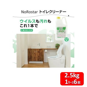 ノロスター トイレクリーナー 2.5kg 6本 トイレ用洗剤 業務用 弱アルカリ性 洗浄 ウイルス除去 除菌 消臭 店舗内清掃用洗浄剤 トイレの洗浄 衛生管理 排水管清掃 業務用洗剤 衛生対策 環境に