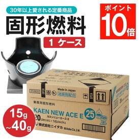 【ポイント10倍】 固形燃料 ニイタカ カエンニューエース 1ケース 10g 15g 20g 25g 30g 35g 40g 一人用 大量 メスティン 固形燃料ケース 火 コンロ代わり 安全 約8kg 業務用品