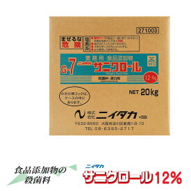 サニクロール12% 20kg BIB 除菌 キッチン用品 厨房用品 野菜洗浄剤 果物 野菜 洗浄剤 洗浄 除菌液 業務用除菌剤 漂白剤 食品添加物 アルカリ性 ふきん ホテル 旅館 飲食店 除菌 ウイルス 衛生 食器の漂白に 業務用品