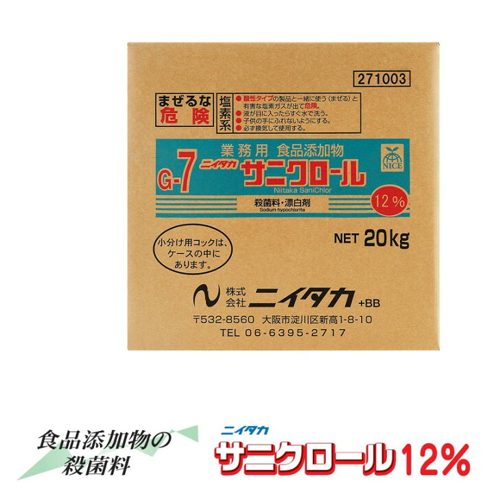 楽天市場】サニクロール12% 20kg BIB 除菌 キッチン用品 厨房用品 野菜 