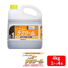 強力洗浄剤 ニューケミクール 4kg 厨房 強力洗浄剤 油汚れ用洗浄剤 レンジ レンジ回り 厨房床 グリーストラップ 4kg×4本 1ケース ハードフロアクリーナー タフな汚れに対応 厨房機器洗浄 プロ仕様 油膜除去 業務用品