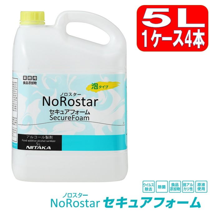 ノロスター セキュアフォーム 5L 4本 ニイタカ アルコール 洗浄 除菌