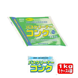 ［送料無料］バスクリーナー コンク 1kg 4袋 ニイタカ 1ケース 浴室 浴槽 浴用具 洗浄剤 除菌 微生物製剤 浴室用洗浄剤 廃棄処理剤 衛生管理 シャワールームクリーナー タイル洗浄 汚れ落とし バスタブクリーナー 消臭効果 ma