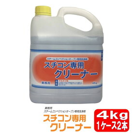 スチコン専用クリーナー 4kg 2本セット 1ケース ニイタカ スチコン用洗浄剤 油汚れ用洗浄剤 スチーム コンベクション オーブン 洗浄 油汚れの除去 グリルのクリーニング ホットプレートのお手入れ 高温洗浄効果 業務用品