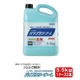 パイプクリーナーL パイプクリーナー パイプ 5.5kg 業務用 3本 ケース ニイタカ 排水 洗浄剤 厨房機器 設備 専用洗浄剤 高効率なパイプ洗浄 インクラスト除去 阻害物質の分解 スムーズな排水の確保 ma GW ゴールデンウィーク 連休