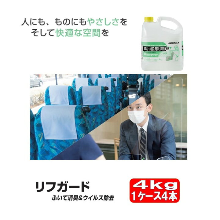 楽天市場】リフガード ふいて消臭＆ウイルス除去 4kg 4本 ケース 車内 