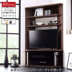 テレビ台 テレビボード ハイタイプ コーナー TV台 40型 40インチ 32型 32インチ キャスター 収納 収納付き 棚 AVラック ディスプレイ ウォールナット オーク ハイタイプコーナー新生活 春 家具 家電 一人暮らし セット