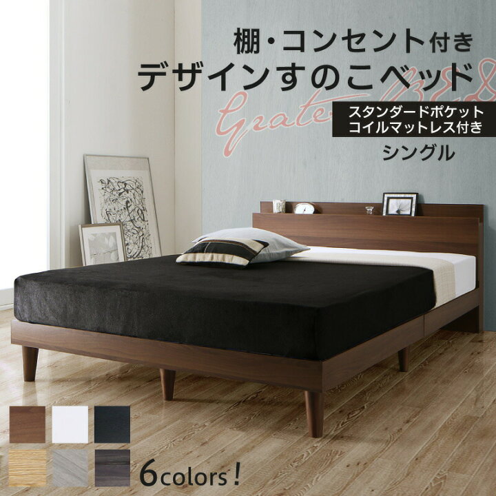楽天市場】ベッド すのこベッド シングル コンセント付 頑丈 すのこ 