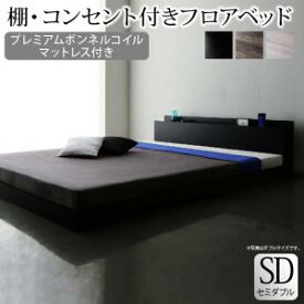 棚・コンセント付きフロアベッド プレミアムボンネルコイルマットレス付き セミダブル 組立設置付新生活 春 家具 家電 一人暮らし セット GW ゴールデンウィーク 連休