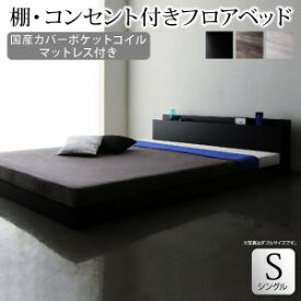 棚・コンセント付きフロアベッド 国産カバーポケットコイルマットレス付き シングル 組立設置付新生活 春 家具 家電 一人暮らし セット 父の日 ギフト プレゼント 贈り物