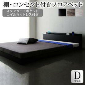 棚・コンセント付きフロアベッド スタンダードポケットコイルマットレス付き ダブル 組立設置付新生活 春 家具 家電 一人暮らし セット GW ゴールデンウィーク 連休