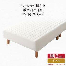 ベーシック脚付きマットレスベッド ポケットコイルマットレス ダブル 脚15cm 組立設置付新生活 春 家具 家電 一人暮らし セット GW ゴールデンウィーク 連休