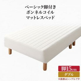 ベーシック脚付きマットレスベッド ボンネルコイルマットレス ダブル 脚15cm 組立設置付新生活 春 家具 家電 一人暮らし セット GW ゴールデンウィーク 連休