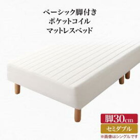 ベーシック脚付きマットレスベッド ポケットコイルマットレス セミダブル 脚30cm 組立設置付新生活 春 家具 家電 一人暮らし セット GW ゴールデンウィーク 連休