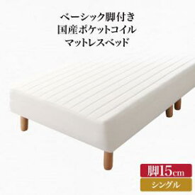 ベーシック脚付きマットレスベッド 国産ポケットコイルマットレス シングル 脚15cm 組立設置付新生活 春 家具 家電 一人暮らし セット