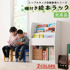 子供用収納 シンプルデザイン キッズ収納 おしゃれ モダン シンプル 家具 インテリア 北欧 かわいい 家具シリーズ CREA クレア 棚付絵本ラック