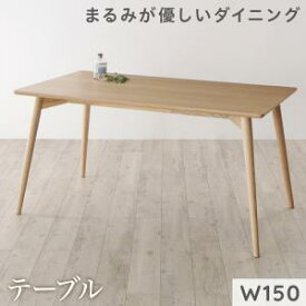 ダイニングテーブル ダイニング まるみが優しい北欧デザインダイニングシリーズ ダイニングテーブル単品 W150新生活 春 家具 家電 一人暮らし セット 父の日 ギフト プレゼント 贈り物