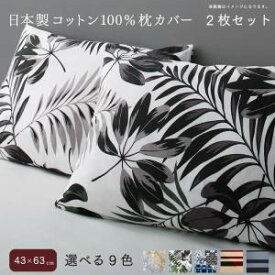 日本製コットン100%枕カバー 2枚セット 43×63用新生活 春 家具 家電 一人暮らし セット 父の日 ギフト プレゼント 贈り物