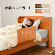 【26日1：59まで期間限定5％OFF！】 曲げ木ベッドガード-LBG 60×45×37cm