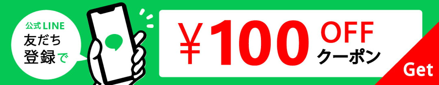 LINE100円オフ