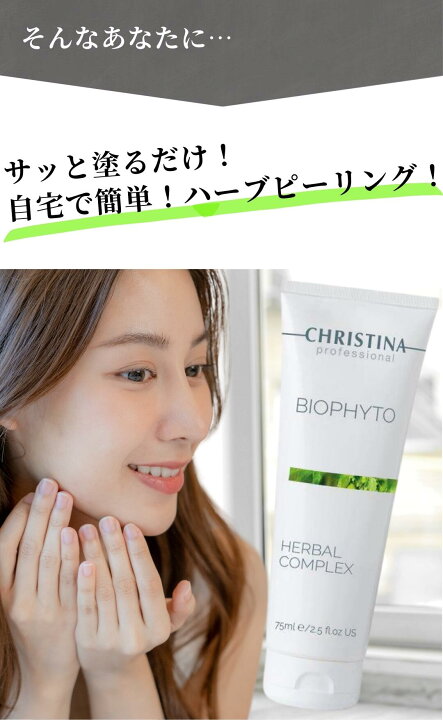 楽天市場】クリスティーナ ハーバルコンプレックス 75ml ビオフィート 