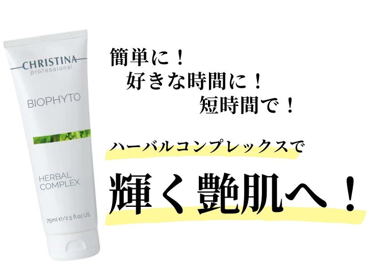 楽天市場】クリスティーナ ハーバルコンプレックス 75ml ビオフィート 