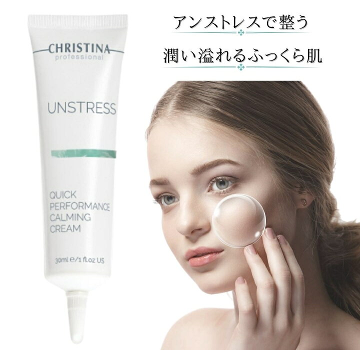 楽天市場】クリスティーナ アンストレス クイックパフォーマンス 30ml  