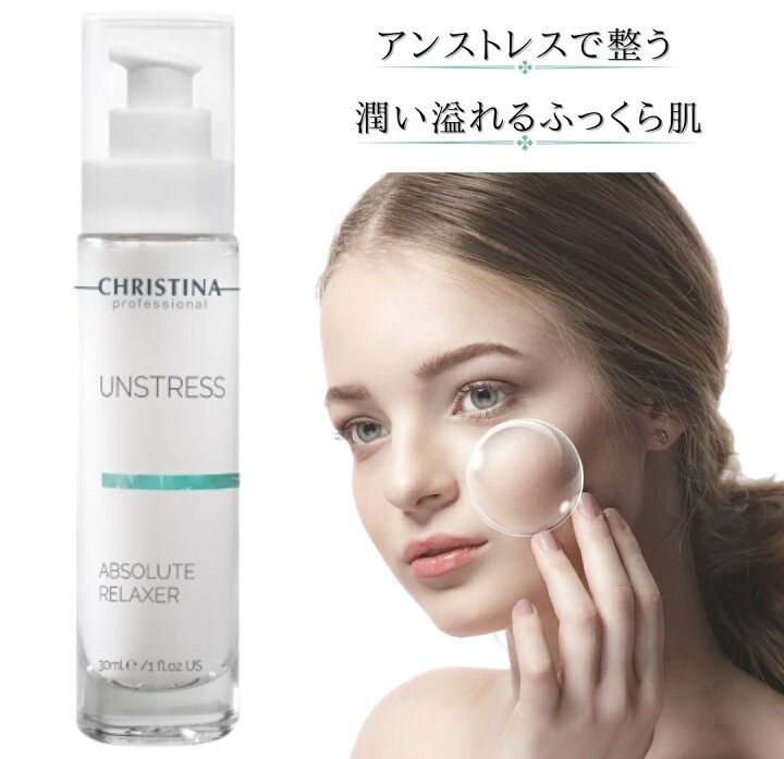 楽天市場】クリスティーナ アンストレス アブソルートリラクサー 30ml 