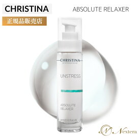 クリスティーナ アンストレス アブソルートリラクサー 30ml 敏感肌 スキンケア 乾燥肌 赤み 保湿 マスク 潤い 滑らか肌 鎮静 角質除去 グリコール酸