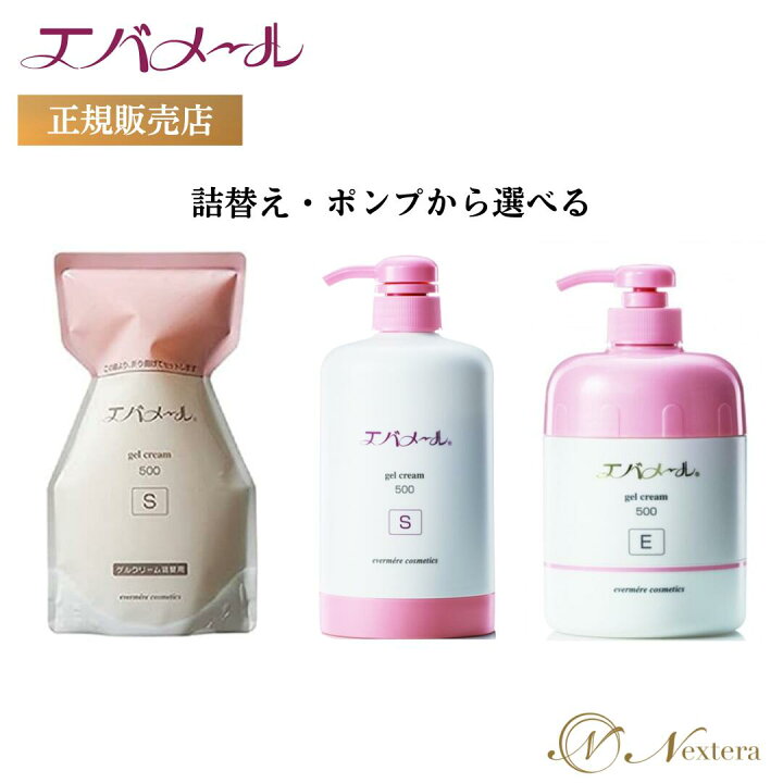 楽天市場】エバメール ゲルクリーム 詰替え ポンプ から選べる  