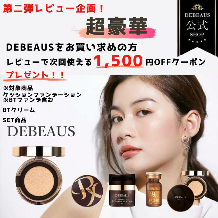 楽天市場】【DEBEAUS公式】ディビュース クッションファンデ ヒト 