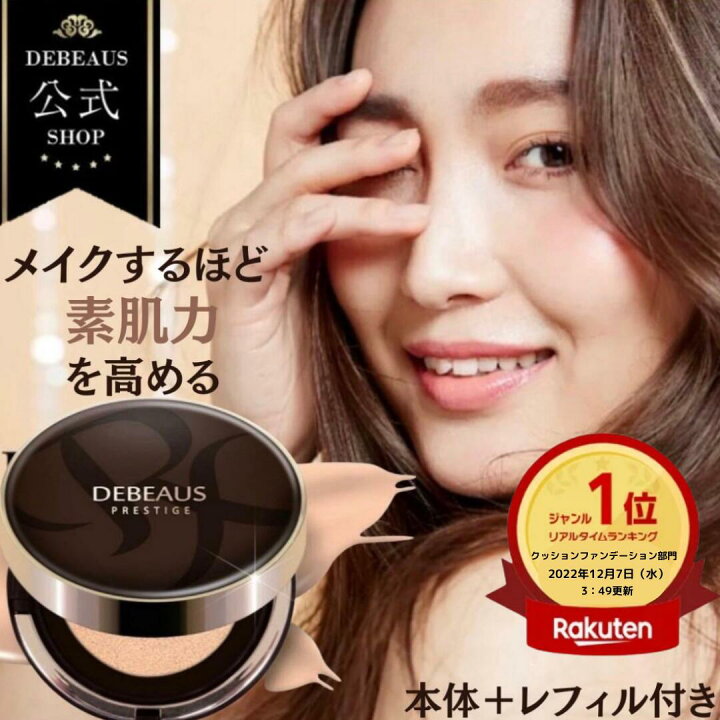 楽天市場】DEBEAUS 公式 ディビュース クッションファンデ クッション  