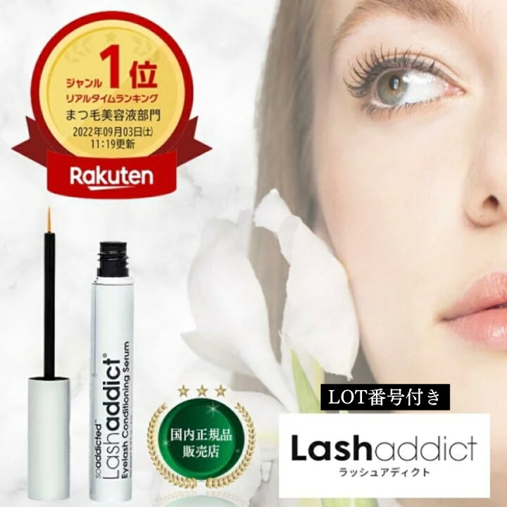 楽天市場】ラッシュアディクト 正規品 まつ毛美容液 伸びる Lashaddict 