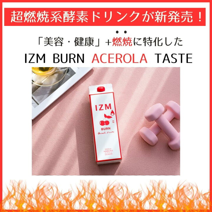 楽天市場】酵素ドリンク IZM イズム アセロラテイスト アセロラ味 