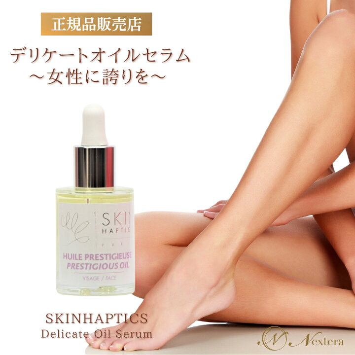 楽天市場】スキンハプティクス デリケートオイルセラム 正規品 30ml 