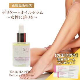 【 再生クリーム 付き 送料無料 】 スキンハプティクス デリケートオイルセラム 正規品 30ml デリケートゾーン オイル ケア用品 美容オイル おまたオイル フランス フェムケア バニラ 妊活 妊娠 妊婦 保湿 美容