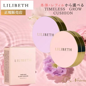 リリベス クッションファンデ タイムレスグロウクッション 13g LILIBETH 公式 本体 レフィル から選べる 国内発送 クッションファンデーション ピンク パープル 韓国コスメ 韓国 保湿 密着ファンデ カバー力 ツヤ 毛穴