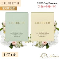 【国内発送】LILIBETH リリベス 国内発送 パーフェクトフィッティングフルカバレッジクッションファンデ …