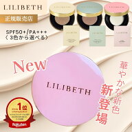 【国内発送】リリベス クッションファンデ 毛穴レス カバー力 LILIBETH 本体 レフィル パーフェクトフィ…