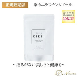 ＼SS限定特別企画開催／ 季令 エラスチンカプセル エラスチン サプリ KIREI サプリメント 100粒 高純度 ハリ フェイスアップ バストアップ コラーゲン トリペプチド アセロラ 妊娠中 授乳中 妊活 マタニティ 美容 健康 ビタミンC オメガ3 保湿 美白 エイジングケア 豚